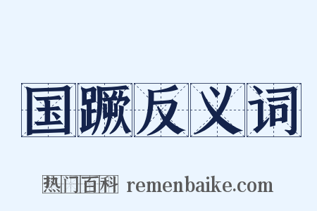 国蹶反义词是什么意思的图片